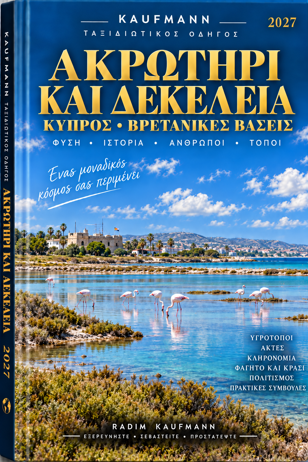 Ακρωτήρι και Δεκέλεια — Ταξιδιωτικός οδηγός · 2027